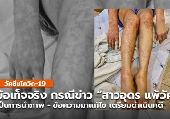 เตรียมดำเนินคดีผู้สร้างข่าวปลอม กรณีสาวอุดรแพ้วัคซีน