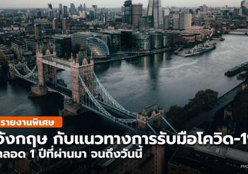 อังกฤษ รับมือโควิด-19 อย่างไร จากวันละ 7.7 หมื่นกว่าราย สู่ 2 กว่าพันราย