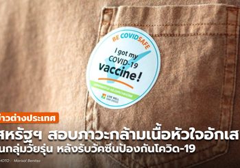 CDC สหรัฐฯ ตรวจสอบภาวะกล้ามเนื้อหัวใจอักเสบ หลังรับวัคซีนเข็ม 2 ในกลุ่มอายุน้อย