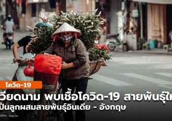 เวียดนามพบเชื้อโควิด-19 แบบลูกผสม สายพันธุ์อินเดีย-อังกฤษ
