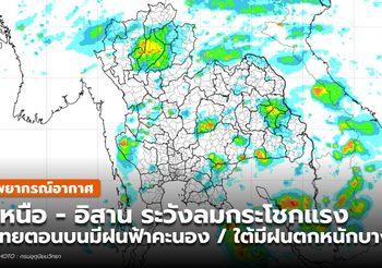 พยากรณ์อากาศ – 2 พ.ค.