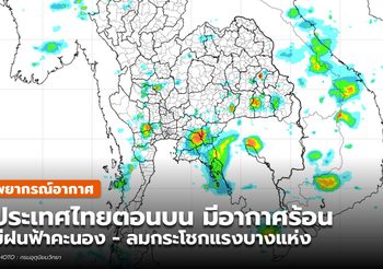 พยากรณ์อากาศ – 11 พ.ค.
