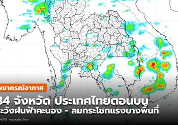 พยากรณ์อากาศ – 12 พ.ค.