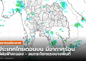 พยากรณ์อากาศ – 13 พ.ค.