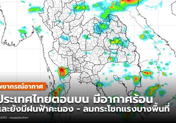 พยากรณ์อากาศ – 14 พ.ค.