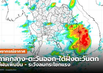 พยากรณ์อากาศ – 18 พ.ค.