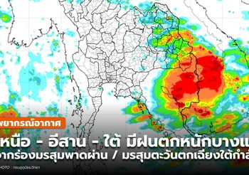 พยากรณ์อากาศ – 24 พ.ค.