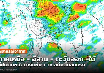 พยากรณ์อากาศ – 25 พ.ค.