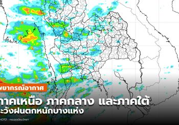 พยากรณ์อากาศ 29 พ.ค. 64