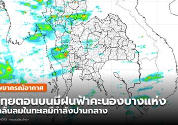 พยากรณ์อากาศ – 30 พ.ค.