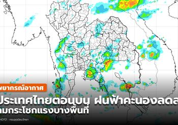พยากรณ์อากาศ – 4 พ.ค.
