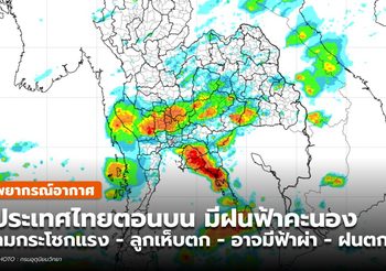 พยากรณ์อากาศ – 5 พ.ค.