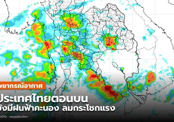 พยากรณ์อากาศ – 9 พ.ค.