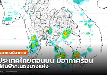 พยากรณ์อากาศ – 10 พ.ค.