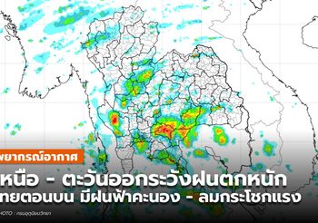 พยากรณ์อากาศ – 1 พ.ค.