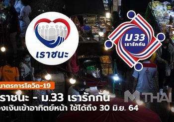 เราชนะ – ม.33 เรารักกัน ไฟเขียว เงินเข้าอาทิตย์หน้าตามช่องทางเดิม