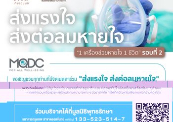MQDC เชิญชวนทุกท่านมาร่วม “ส่งแรงใจ ส่งต่อลมหายใจ”