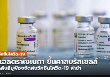 ‘แอสตราเซเนกา’ ขึ้นศาลบรัสเซลส์ กรณีจัดส่งวัคซีนโควิด-19 ให้อียูล่าช้า