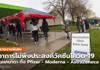 สรุป อาการไม่พึงประสงค์ จากวัคซีน Pfizer – Moderna – Astrazeneca ของแคนาดา