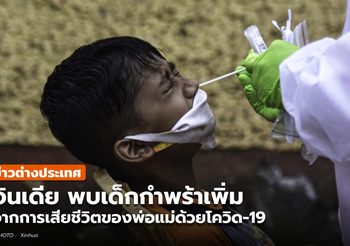 ไม่ถึง 2 เดือน! อินเดียพบ ‘เด็กกำพร้า’ เพราะโควิด-19 กว่า 500 คน
