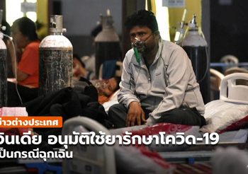 อินเดียไฟเขียวใช้ยาตัวใหม่รักษาผู้ป่วย ‘โควิด-19’ ในกรณีฉุกเฉิน