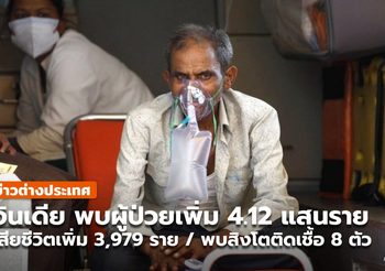 อินเดียพบผู้ป่วยโควิด-19 เพิ่มกว่า 4.1 แสนราย / พบสิงโตติดโควิด-19