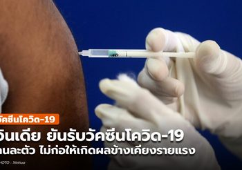 อินเดียยัน ฉีดวัคซีนโควิด-19 ‘คนละตัวกัน’ ไม่ก่อผลข้างเคียงร้ายแรง