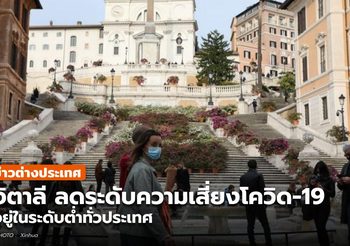 อิตาลีลดความเสี่ยงโควิด-19 เหลือ ‘ระดับต่ำ’ ทั่วประเทศ