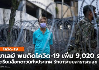มาเลเซีย พบผู้ป่วยเพิ่มกว่า 9 พันราย / เตรียมล็อกดาวน์ทั่วประเทศ