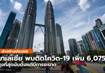 มาเลเซีย ยอดโควิด-19 ยังพุ่ง พบเพิ่มกว่า 6 พันรายเป็นครั้งแรก