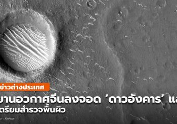 ยานอวกาศจีนลงจอด ‘ดาวอังคาร’ สำเร็จ เตรียมสำรวจพื้นผิว
