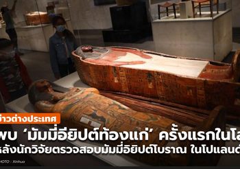 โปแลนด์พบ ‘มัมมี่อียิปต์ท้องแก่’ ครั้งแรกในโลก
