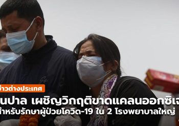 เนปาลเผย ‘2 โรงพยาบาลใหญ่’ เผชิญวิกฤตขาดแคลนออกซิเจน