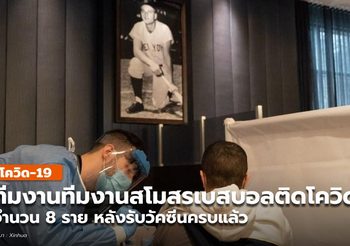 ทีมงานสโมสรเบสบอลอเมริกัน ติดโควิด-19 รวม 8 ราย หลังรับวัคซีนแล้ว