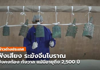 ฟังท่วงทำนอง ‘ระฆังจีนโบราณ’ ก้องกังวาน แม้พ้นผ่าน 2,500 ปี