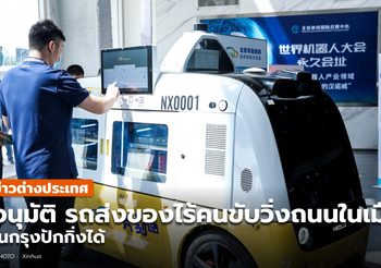 ปักกิ่งไฟเขียว ‘ยานพาหนะจัดส่งไร้คนขับ’ วิ่งบนถนนเปิดในเมือง