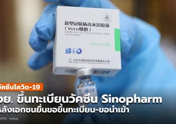 อย. แถลงกรณีขึ้นทะเบียนวัคซีนโควิด-19 ของ Sinopharm เรียบร้อยแล้ว