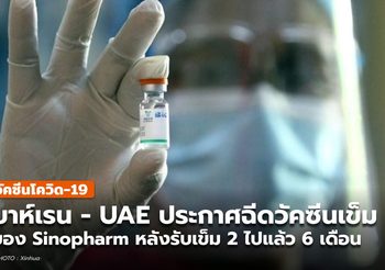 UAE, บาห์เรน ประกาศฉีด Sinopharm เข็มสาม กระตุ้นภูมิคุ้มกัน