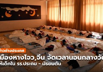 โรงเรียนประถม-มัธยมต้นในหางโจวจัดเวลา ‘นอนกลางวัน’ ให้นักเรียน