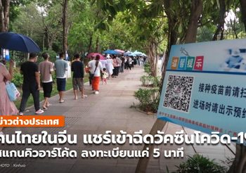 ชาวไทยในกว่างซี เล่าประสบการณ์ ‘ฉีดวัคซีนโควิด-19’ แค่ลงสแกน QR Code