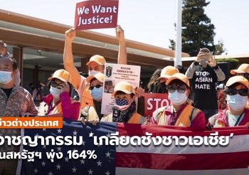 เหตุอาชญากรรม ‘เกลียดชังชาวเอเชีย’ ในสหรัฐฯ พุ่ง 164%