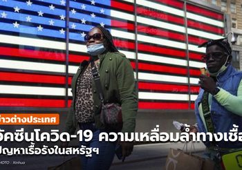 วัคซีนโควิด-19 สะท้อน ‘ความเหลื่อมล้ำทางเชื้อชาติ’ เรื้อรังในสหรัฐฯ