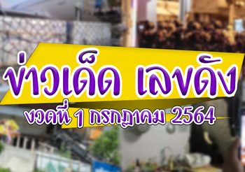 ข่าวเด็ด เลขดัง งวดวันที่ 1 กรกฎาคม 2564