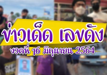 ข่าวเด็ด เลขดัง งวดวันที่ 16 มิถุนายน 2564