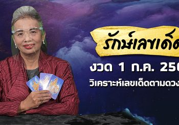 รักษ์เลขเด็ด วิเคราะห์ดวงวันเกิด งวดวันที่ 1 กรกฎาคม  2564