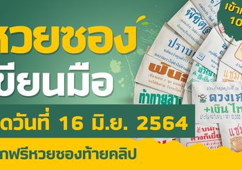 ชุดสรุป หวยซอง งวดวันที่ 16 มิ.ย. 64