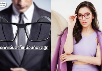 แว่นท็อปเจริญแนะ “เลือกแว่นตาก็เหมือนกับชุดสูท” ตัดแล้วต้องสวมสบาย ใส่พอดี และเสริมบุคลิกให้ดูดีขึ้น