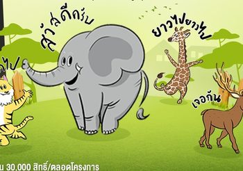 สาวก LINE Stickers เตรียมกรี๊ด! AIS จับมือ องค์การสวนสัตว์ ส่ง LINE Stickers สุดคิ้วท์”