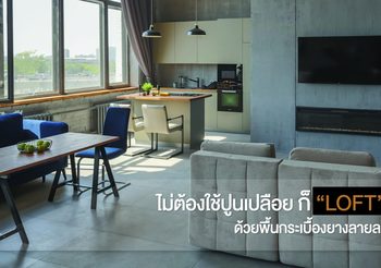 ไม่ต้องใช้ปูนเปลือย ก็ “LOFT” ได้ด้วยพื้นกระเบื้องยางลายลอฟท์