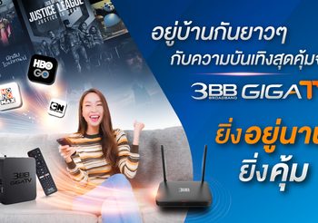 อยู่บ้านกันยาวๆกับความบันเทิงสุดคุ้มจาก 3BB GIGATV ยิ่งอยู่นาน…ยิ่งคุ้ม